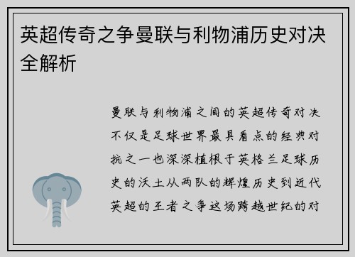 英超传奇之争曼联与利物浦历史对决全解析
