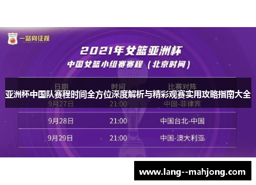 亚洲杯中国队赛程时间全方位深度解析与精彩观赛实用攻略指南大全