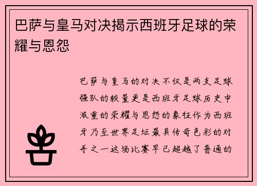 巴萨与皇马对决揭示西班牙足球的荣耀与恩怨