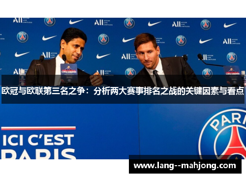 欧冠与欧联第三名之争：分析两大赛事排名之战的关键因素与看点