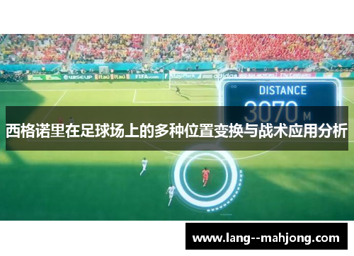 西格诺里在足球场上的多种位置变换与战术应用分析