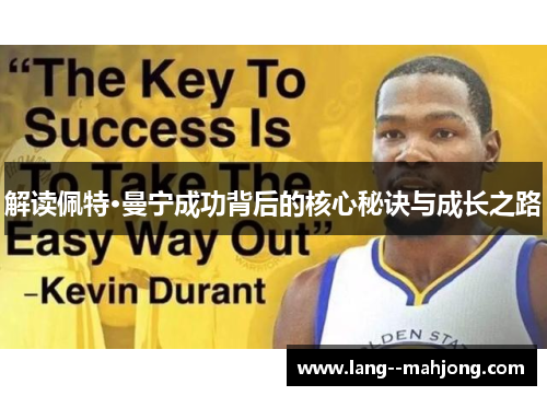 解读佩特·曼宁成功背后的核心秘诀与成长之路