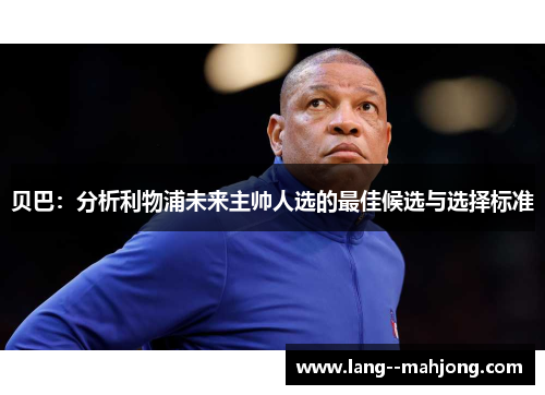 贝巴：分析利物浦未来主帅人选的最佳候选与选择标准