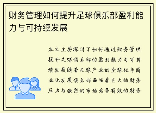 财务管理如何提升足球俱乐部盈利能力与可持续发展