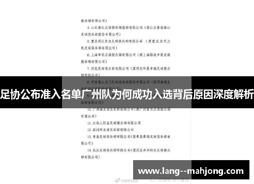 足协公布准入名单广州队为何成功入选背后原因深度解析