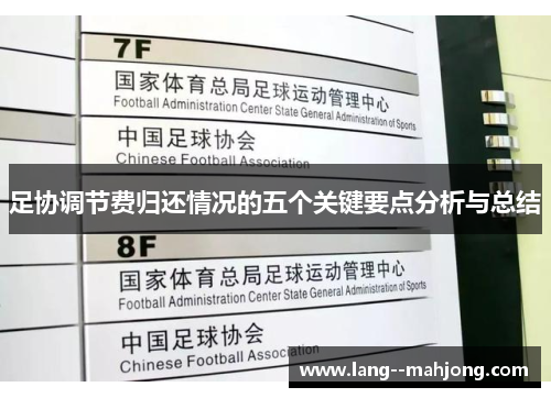 足协调节费归还情况的五个关键要点分析与总结