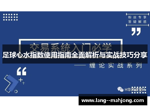 足球心水指数使用指南全面解析与实战技巧分享