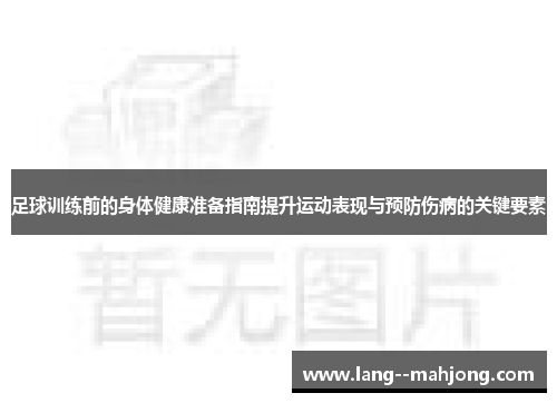 足球训练前的身体健康准备指南提升运动表现与预防伤病的关键要素