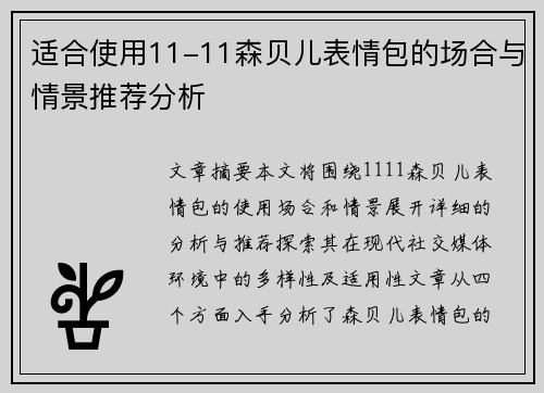 适合使用11-11森贝儿表情包的场合与情景推荐分析