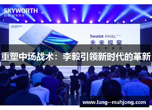 重塑中场战术：李毅引领新时代的革新