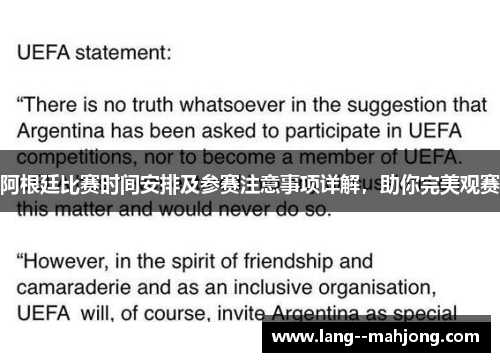 阿根廷比赛时间安排及参赛注意事项详解,助你完美观赛 阿根廷比赛时间安排及参赛注意事项详解,助你完美观赛