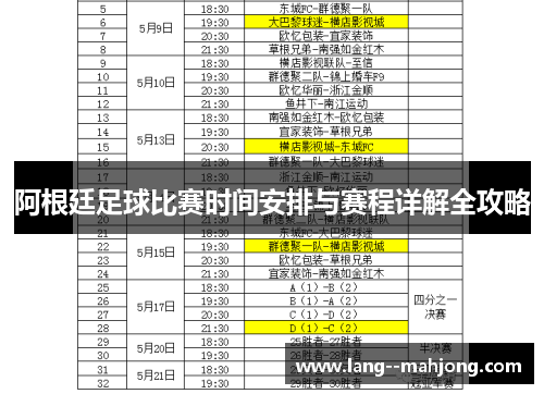 阿根廷足球比赛时间安排与赛程详解全攻略