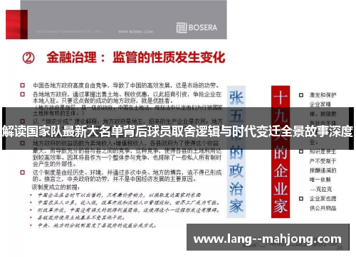 解读国家队最新大名单背后球员取舍逻辑与时代变迁全景故事深度 解读国家队最新大名单背后球员取舍逻辑与时代变迁全景故事深度