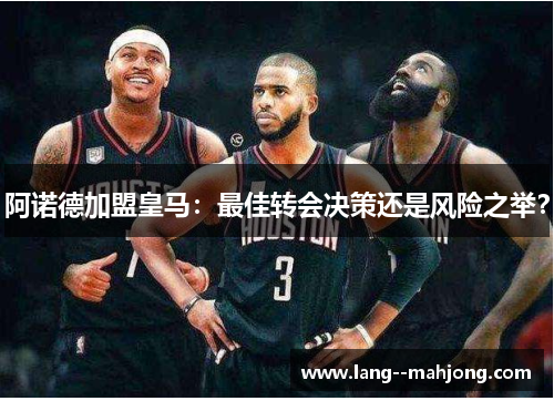 阿诺德加盟皇马:最佳转会决策还是风险之举? 阿诺德加盟皇马:最佳转会决策还是风险之举?