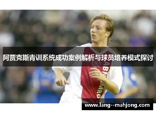 阿贾克斯青训系统成功案例解析与球员培养模式探讨