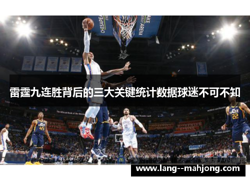 雷霆九连胜背后的三大关键统计数据球迷不可不知