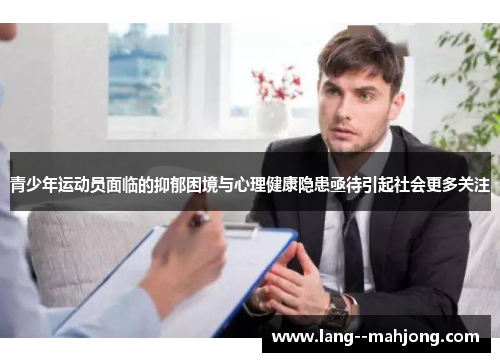 青少年运动员面临的抑郁困境与心理健康隐患亟待引起社会更多关注