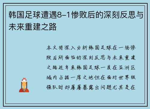 韩国足球遭遇8-1惨败后的深刻反思与未来重建之路