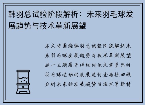 韩羽总试验阶段解析：未来羽毛球发展趋势与技术革新展望