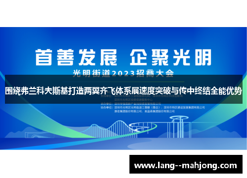 围绕弗兰科夫斯基打造两翼齐飞体系展速度突破与传中终结全能优势 围绕弗兰科夫斯基打造两翼齐飞体系展速度突破与传中终结全能优势