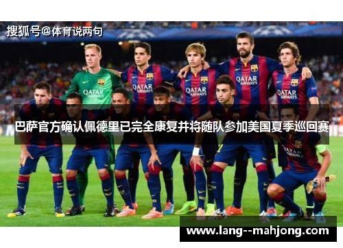 巴萨官方确认佩德里已完全康复并将随队参加美国夏季巡回赛 巴萨官方确认佩德里已完全康复并将随队参加美国夏季巡回赛