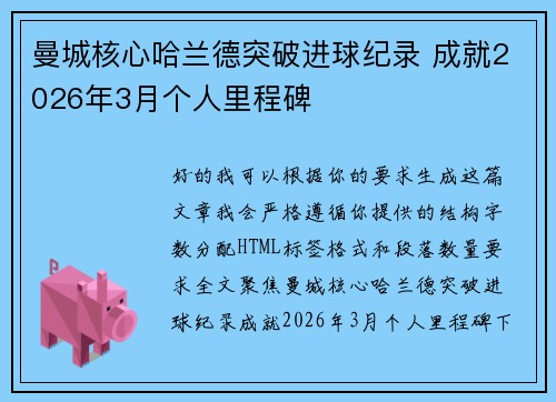 曼城核心哈兰德突破进球纪录 成就2026年3月个人里程碑