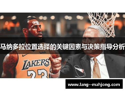 马纳多拉位置选择的关键因素与决策指导分析 马纳多拉位置选择的关键因素与决策指导分析