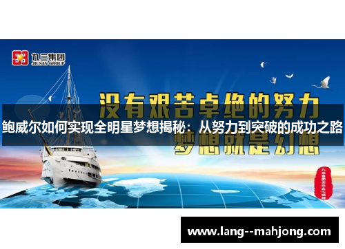鲍威尔如何实现全明星梦想揭秘:从努力到突破的成功之路 鲍威尔如何实现全明星梦想揭秘:从努力到突破的成功之路