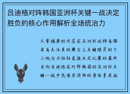 吕迪格对阵韩国亚洲杯关键一战决定胜负的核心作用解析全场统治力