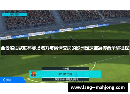 全景解读欧联杯赛场魅力与激情交织的欧洲足球盛宴传奇荣耀征程
