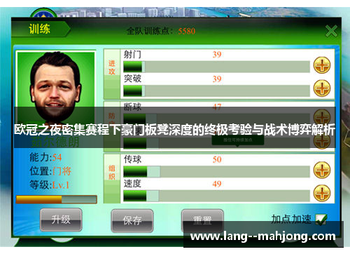 欧冠之夜密集赛程下豪门板凳深度的终极考验与战术博弈解析 欧冠之夜密集赛程下豪门板凳深度的终极考验与战术博弈解析