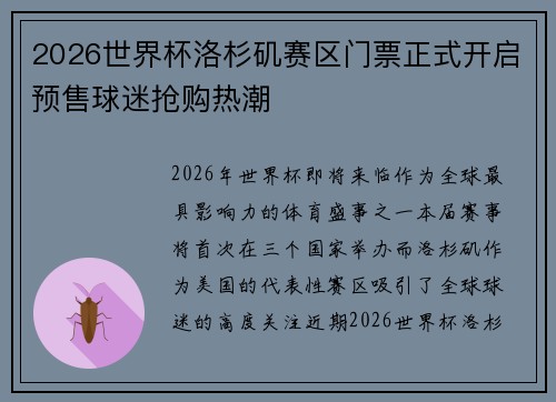 2026世界杯洛杉矶赛区门票正式开启预售球迷抢购热潮 2026世界杯洛杉矶赛区门票正式开启预售球迷抢购热潮