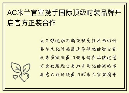 AC米兰官宣携手国际顶级时装品牌开启官方正装合作 AC米兰官宣携手国际顶级时装品牌开启官方正装合作