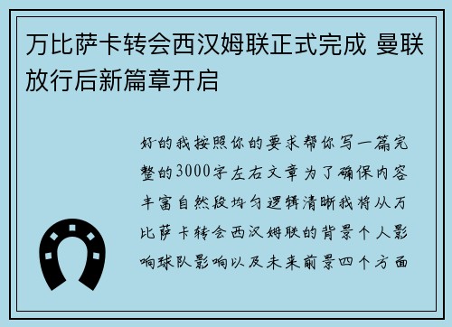 万比萨卡转会西汉姆联正式完成 曼联放行后新篇章开启 万比萨卡转会西汉姆联正式完成 曼联放行后新篇章开启