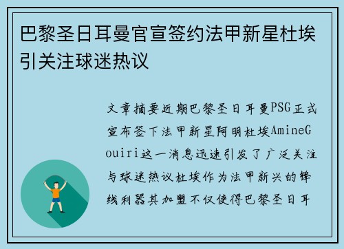 巴黎圣日耳曼官宣签约法甲新星杜埃引关注球迷热议