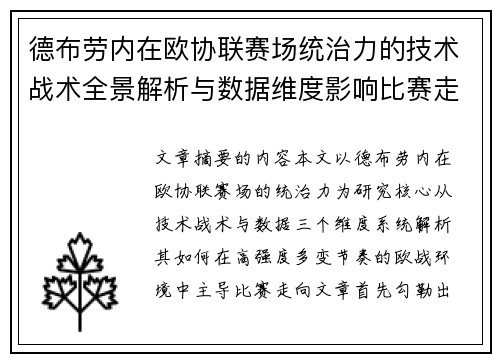 德布劳内在欧协联赛场统治力的技术战术全景解析与数据维度影响比赛走向 德布劳内在欧协联赛场统治力的技术战术全景解析与数据维度影响比赛走向