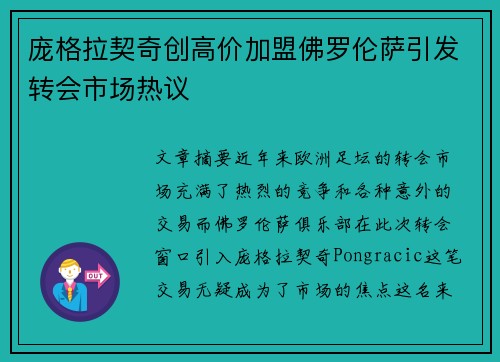 庞格拉契奇创高价加盟佛罗伦萨引发转会市场热议 庞格拉契奇创高价加盟佛罗伦萨引发转会市场热议