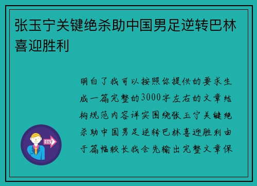 张玉宁关键绝杀助中国男足逆转巴林喜迎胜利 张玉宁关键绝杀助中国男足逆转巴林喜迎胜利