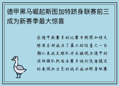德甲黑马崛起斯图加特跻身联赛前三成为新赛季最大惊喜 德甲黑马崛起斯图加特跻身联赛前三成为新赛季最大惊喜