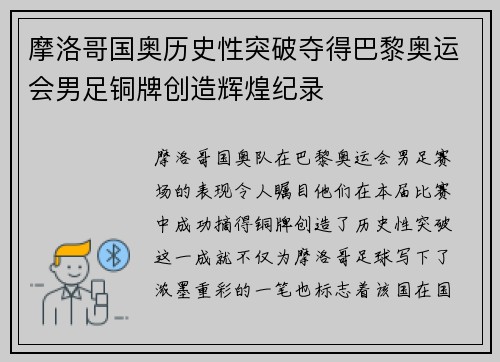 摩洛哥国奥历史性突破夺得巴黎奥运会男足铜牌创造辉煌纪录