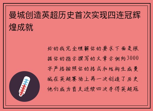 曼城创造英超历史首次实现四连冠辉煌成就 曼城创造英超历史首次实现四连冠辉煌成就