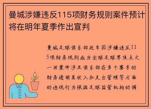 曼城涉嫌违反115项财务规则案件预计将在明年夏季作出宣判 曼城涉嫌违反115项财务规则案件预计将在明年夏季作出宣判