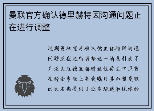 曼联官方确认德里赫特因沟通问题正在进行调整 曼联官方确认德里赫特因沟通问题正在进行调整