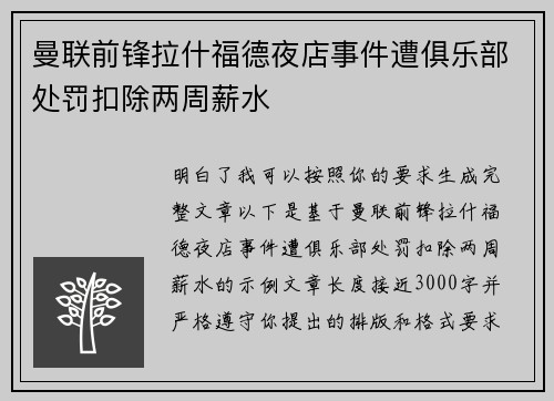 曼联前锋拉什福德夜店事件遭俱乐部处罚扣除两周薪水 曼联前锋拉什福德夜店事件遭俱乐部处罚扣除两周薪水