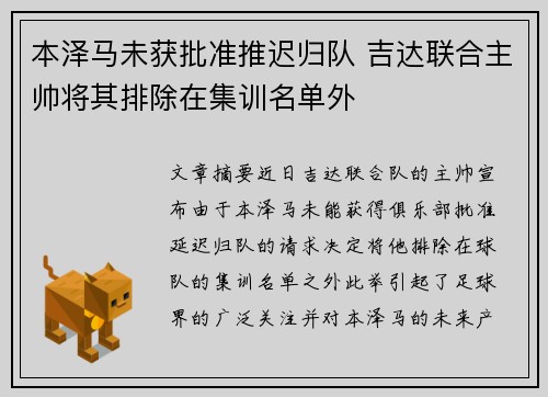本泽马未获批准推迟归队 吉达联合主帅将其排除在集训名单外 本泽马未获批准推迟归队 吉达联合主帅将其排除在集训名单外