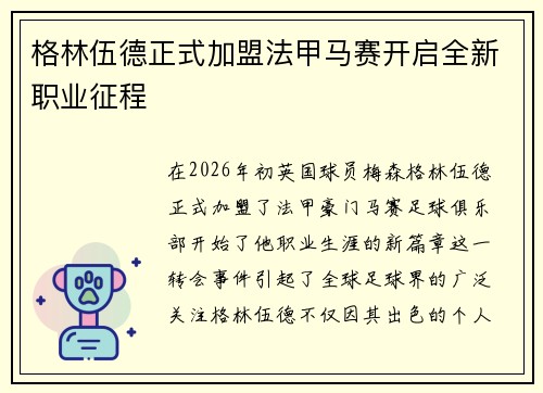 格林伍德正式加盟法甲马赛开启全新职业征程