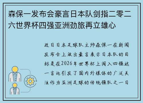 森保一发布会豪言日本队剑指二零二六世界杯四强亚洲劲旅再立雄心