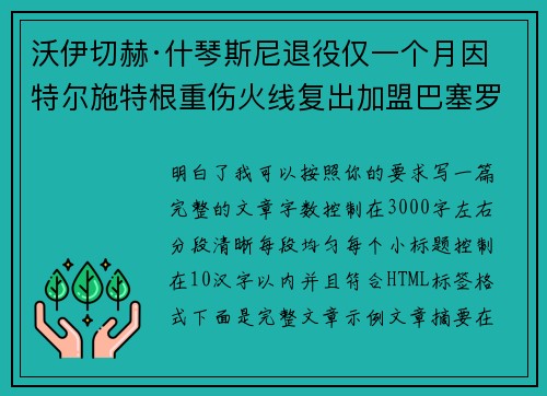 沃伊切赫·什琴斯尼退役仅一个月因特尔施特根重伤火线复出加盟巴塞罗那