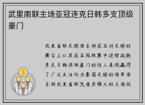 武里南联主场亚冠连克日韩多支顶级豪门