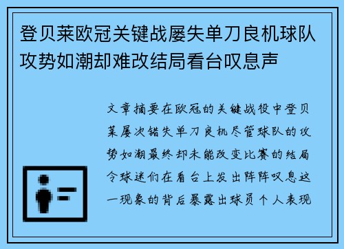登贝莱欧冠关键战屡失单刀良机球队攻势如潮却难改结局看台叹息声